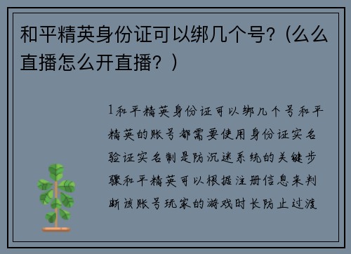 和平精英身份证可以绑几个号？(么么直播怎么开直播？)