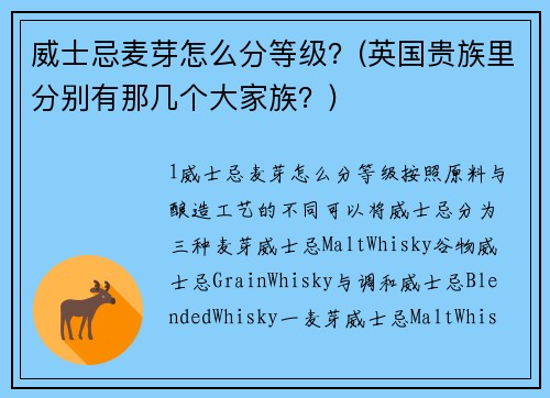 威士忌麦芽怎么分等级？(英国贵族里分别有那几个大家族？)